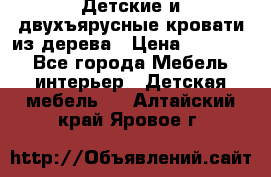 Детские и двухъярусные кровати из дерева › Цена ­ 11 300 - Все города Мебель, интерьер » Детская мебель   . Алтайский край,Яровое г.